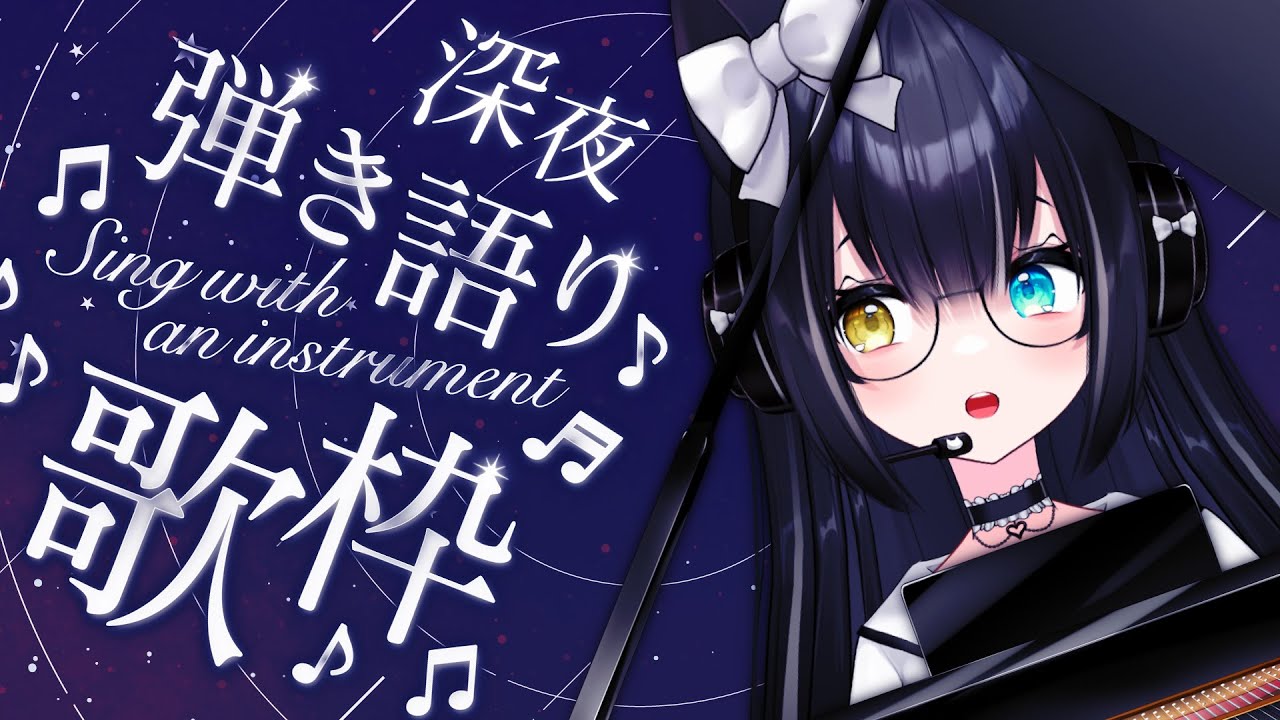 【#弾き語り】眠れる深夜の夢色に奏でるピアノ弾き語り🎶【#夢色ネオ/#VTuber】