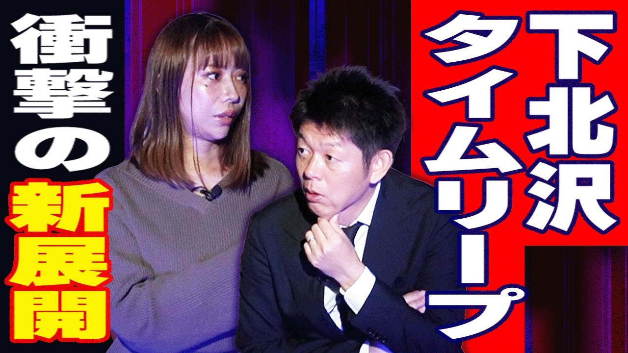 緊急【リリカ 下北沢タイムリープ衝撃の新展開】手帳のあの方から連絡が&hellip;しかし恐怖すぎる展開&rdquo;オカルト界の歴史がまた変わる&rdquo;『島田秀平のお怪談巡り』