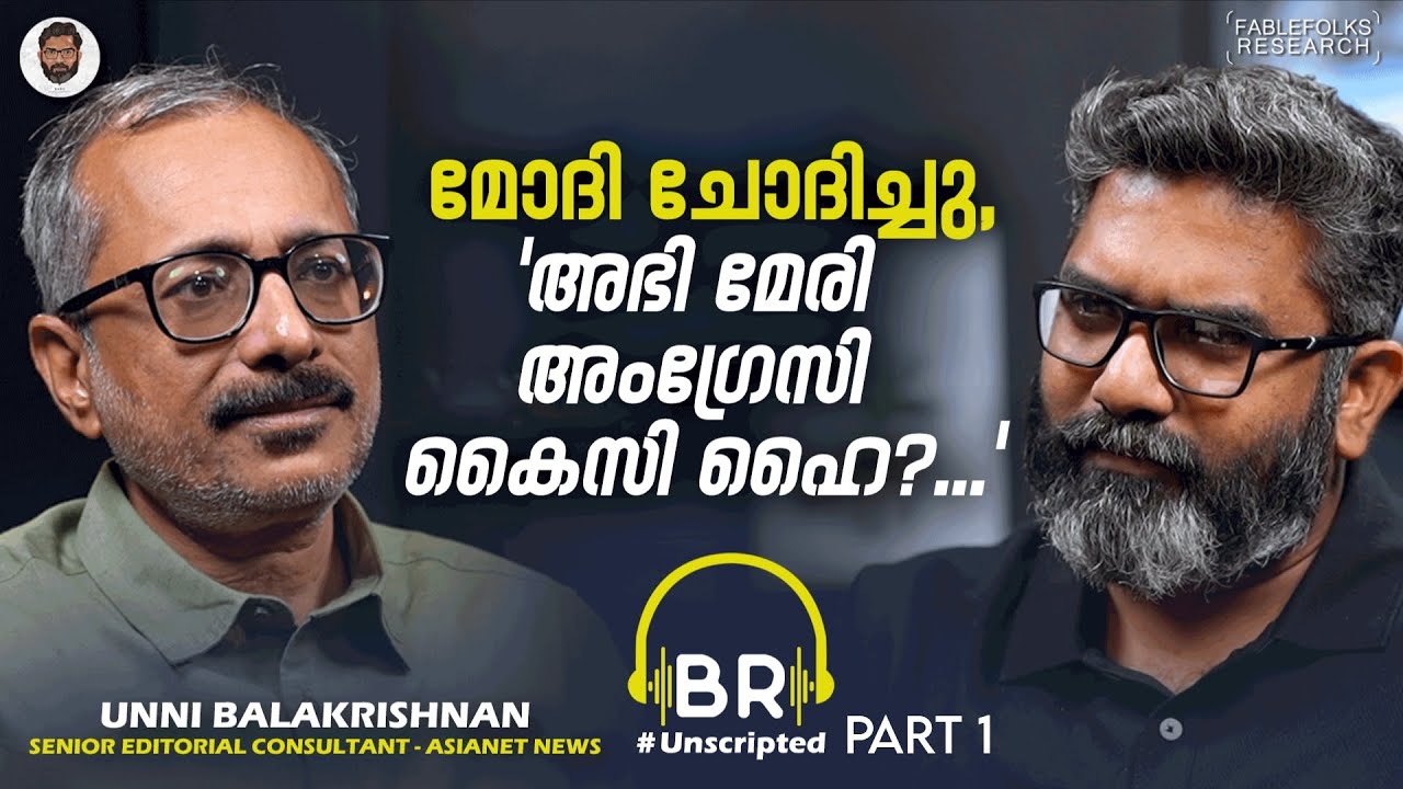 അന്നെന്റെ കരിയർ കഴിഞ്ഞേനെ... മരണത്തിൽ BREAKING NEWS ഇല്ല | Unni Balakrishnan Interview Part 1