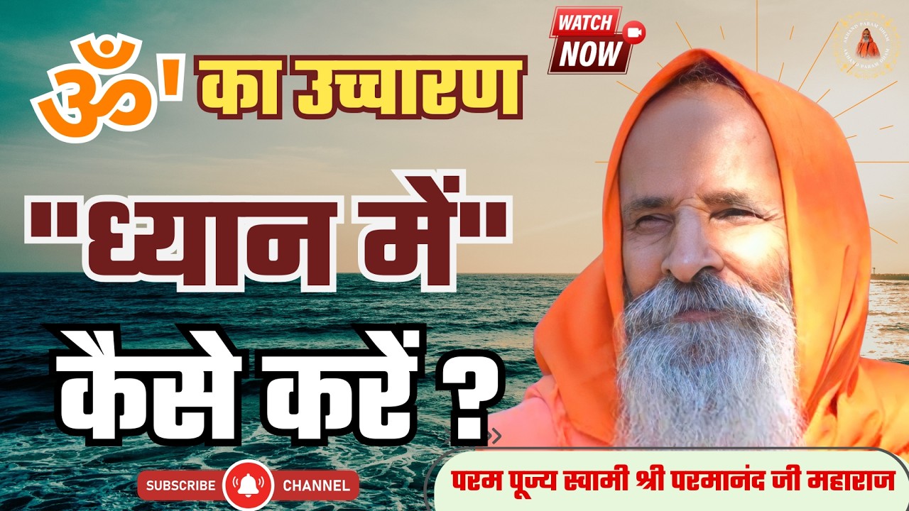 ॐ' का उच्चारण 