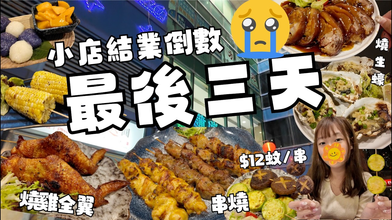 💥小店結業倒數3日!! 全家總動員出動！食勻13款不同美食 由頭盤到甜品 惹味串燒 燒生蠔 豬頸肉炒飯 芒果糯米飯