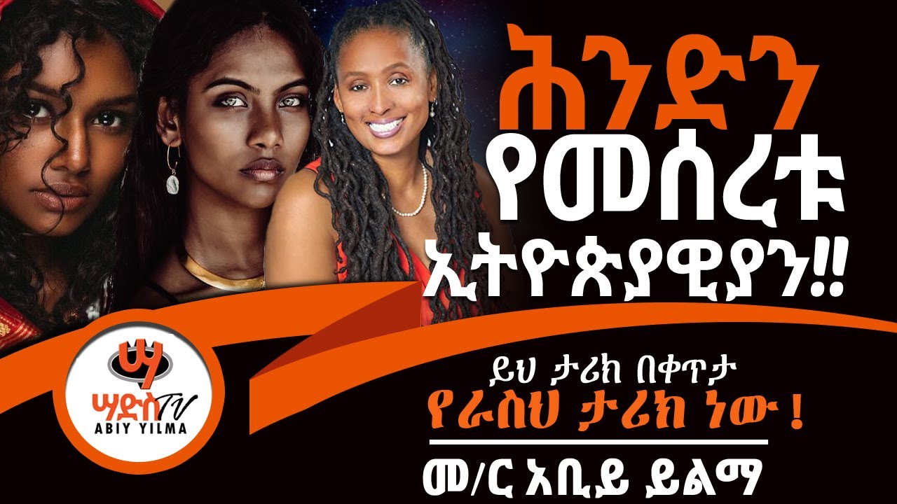 የጥንት ሕንዶች ከኢትዮጵያ የሔዱ ስለመሆናቸው እነሆ መረጃው!Abiy Yilma, Saddis Media, Ahadu Radio, Fana TV, EBS TV, Walta,
