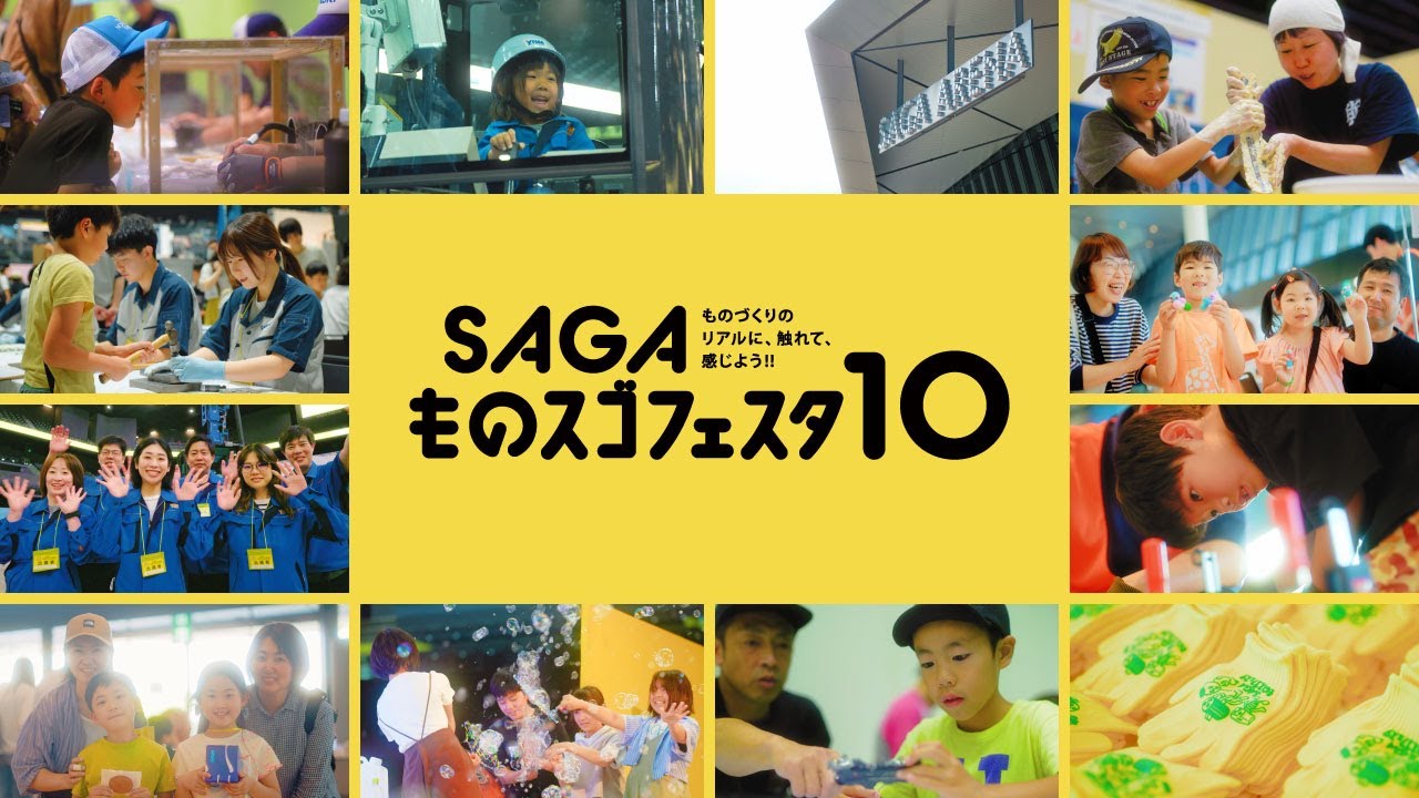 SAGAものスゴフェスタ１０　ダイジェスト