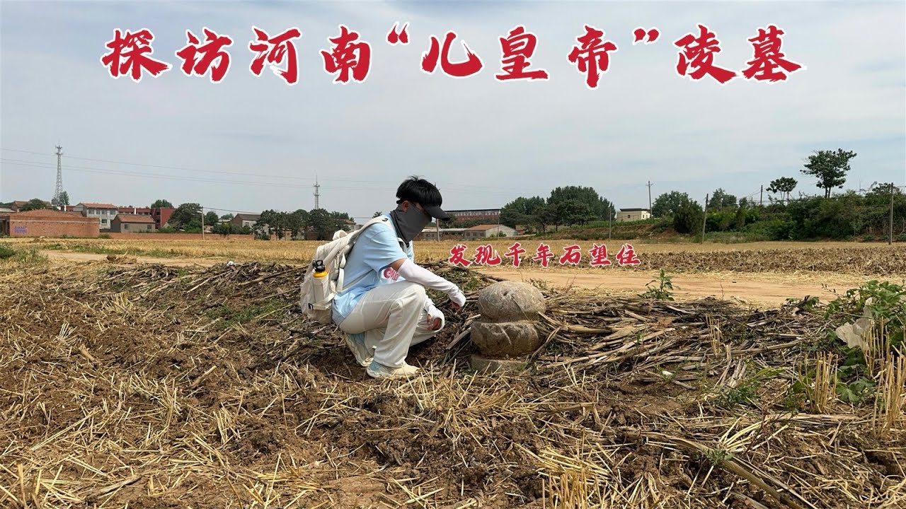 探访河南“儿皇帝”陵墓，他竟被骂了1000年，当年到底做了什么？