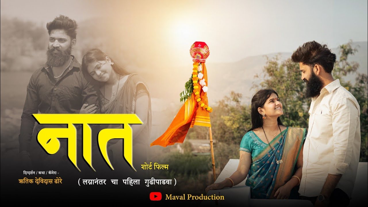 नात  | GudhiPadwa Special Marathi Short Film | Emotional Husband Wife Story