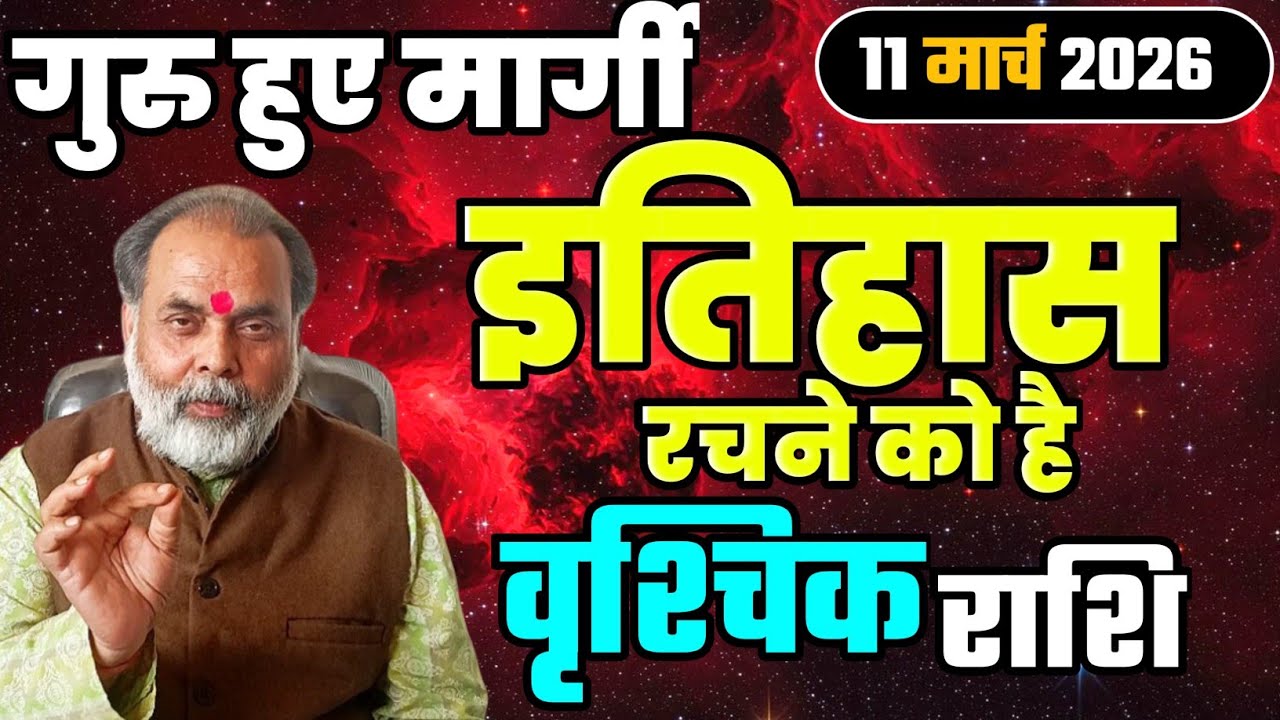 वृश्चिक राशि 11 मार्च से गुरु हो रहे मार्गी | अब इतिहास रचने को है (scorpio) @grahvaani 