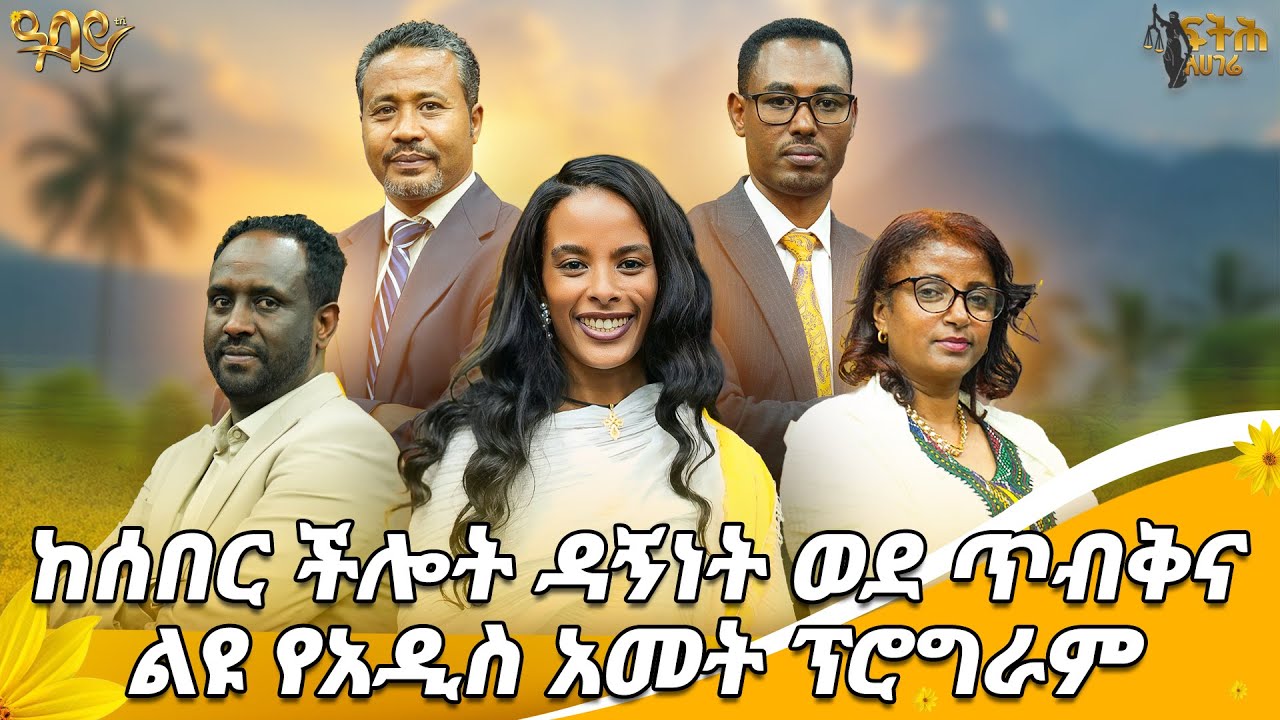 ከፌዴራል ጠቅላይ ፍርድ ቤት ሰበር ሰሚ ችሎት የቀድሞ ዳኞች ጋር ልዩ ቆይታ | የአዲስ ዓመት ልዩ ፕሮግራም | ፍትሕ ለሀገሬ|Feteh Le Hagere