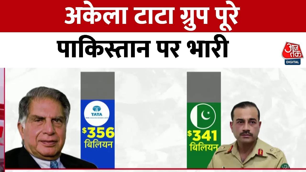 Pakistan: Pakistan के कुल GDP से Tata Group बड़ा, अकेला टाटा ग्रुप पड़ा पाकिस्तान पर भारत | Aaj Tak
