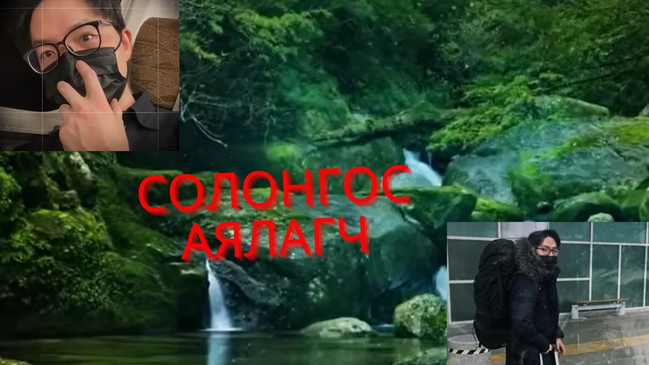 БОЛСОН ЯВДАЛ-Японруу аялсан Солонгос аялагч