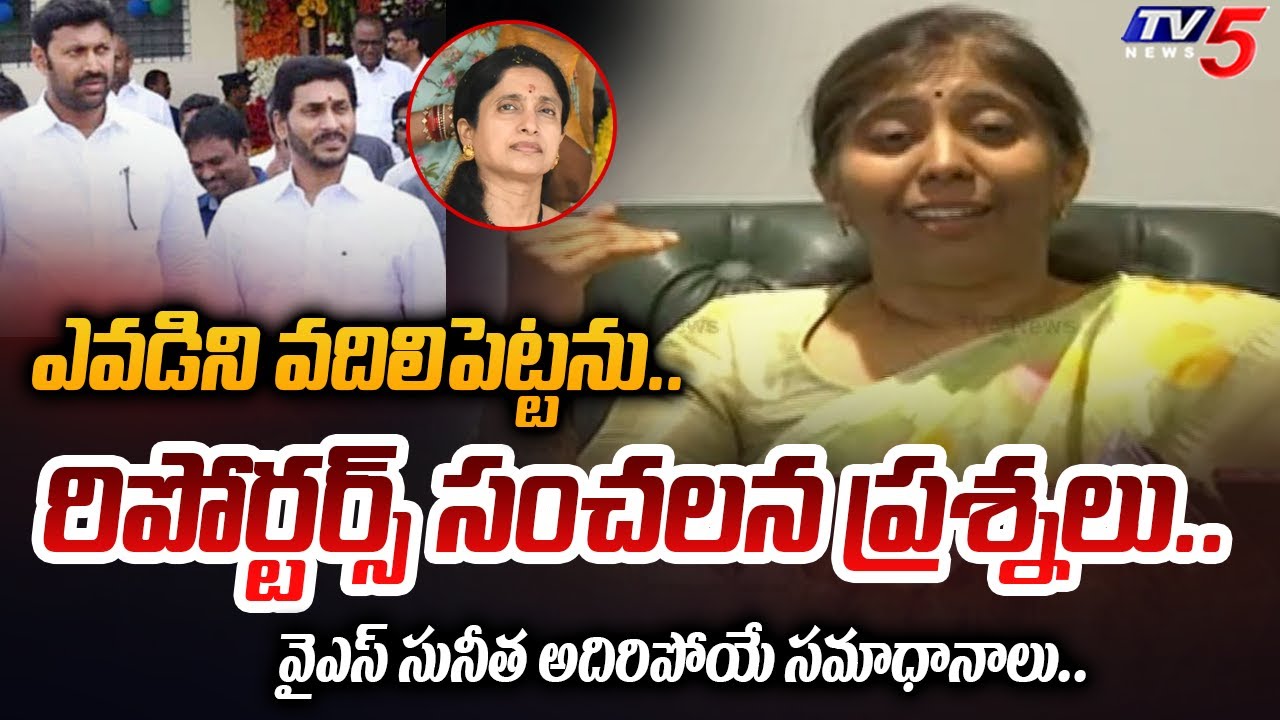 చూసుకుందాం.. | YS Sunitha Reddy Vs Reporters Over YS Viveka Case | SENSATIONAL QUESTIONS and ANSWERS