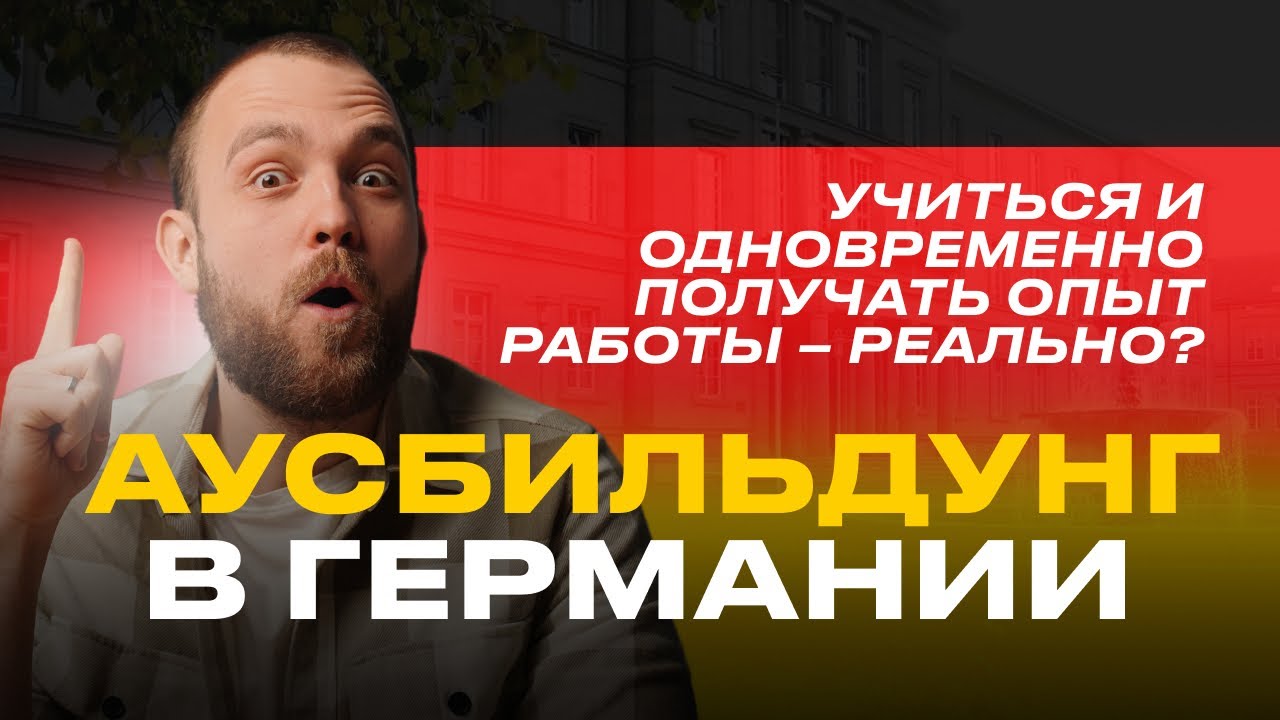 Учиться, проходить практику и одновременно получать опыт работы – Аусбильдунг в Германии