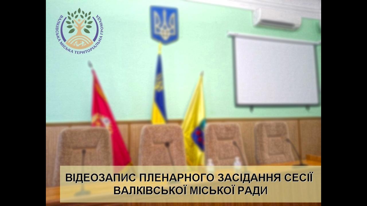 Відеозапис пленарного засідання чергової LХXІV сесії Валківської міської ради VІІІ скликання