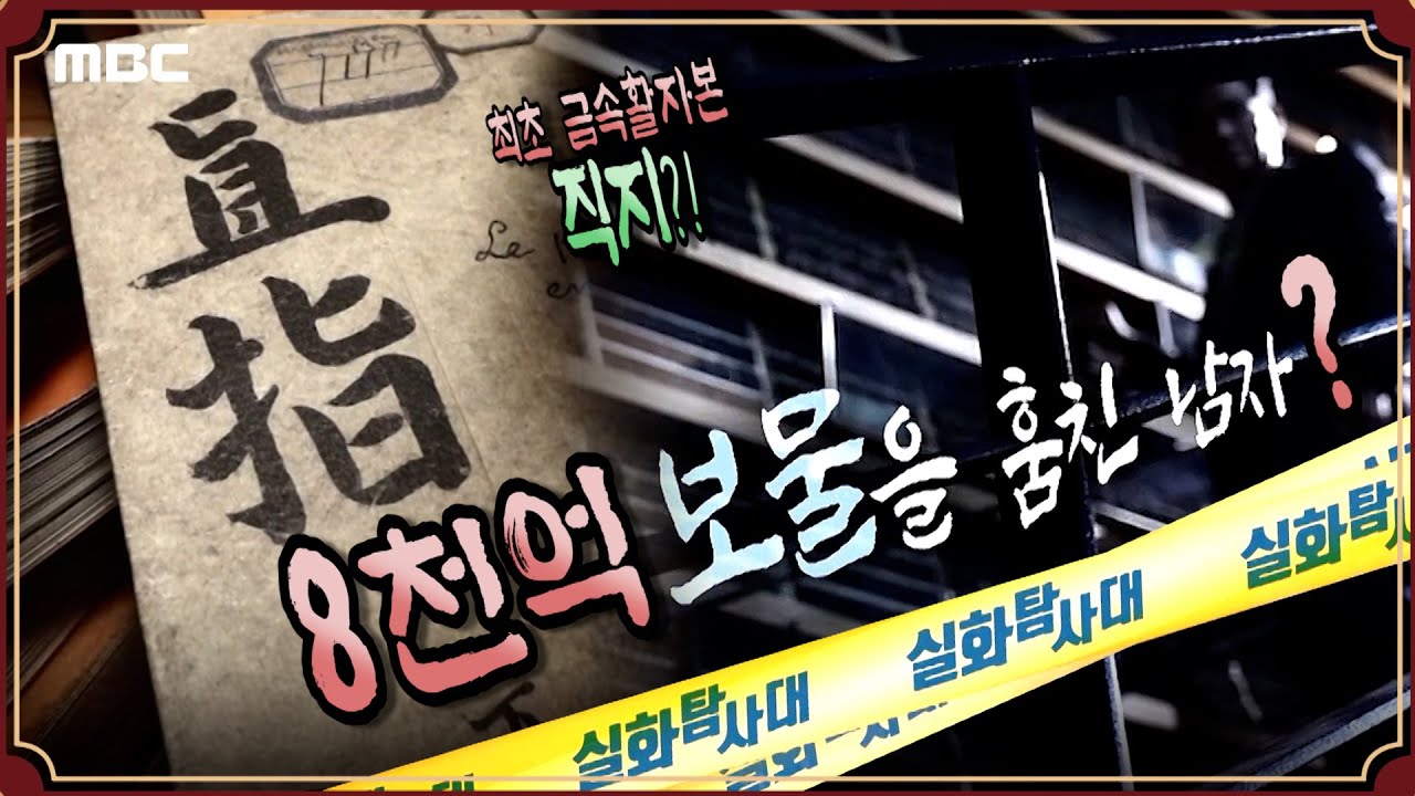 [실화추적] 8천억 보물을 훔친 남자? - 실화탐사대 (8월8일 방송)