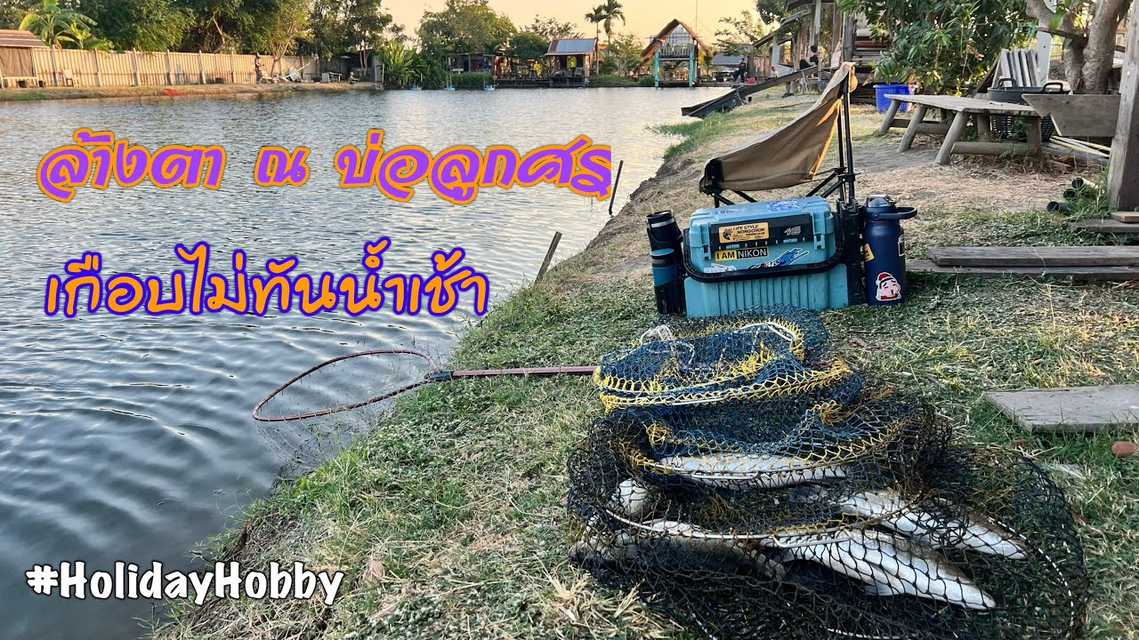 นัดล้างตา แก้มือจากเมื่อคราวก่อน ณ บ่อลูกศร กะพงบุฟเฟต์