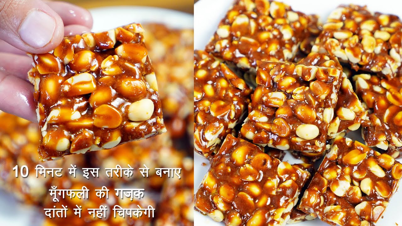 Gajak - मूंगफ़ली की चिक्की - Peanut Chikki – मूंगफली गुड़ की चिक्की | Moongphali Gud ki Chikki