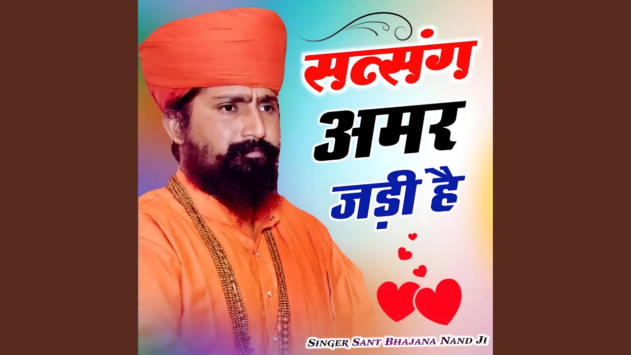 संत भजनानंद जी ! सत्संग अमर जड़ी है !...