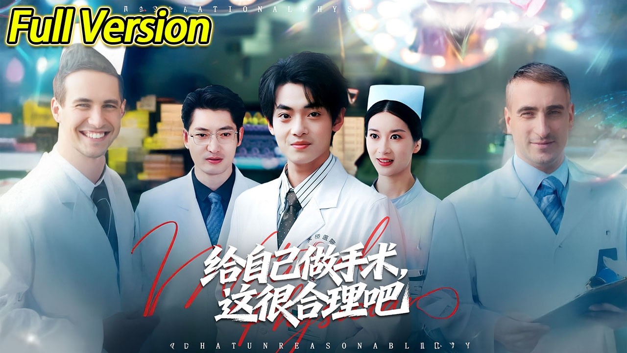 【超清完结】《给自己做手术，这很合理吧》全集#短劇全集 #熱門#熱門短劇推薦 #短劇 #旋转汤圆 #热门短剧#狂婿 #重生 #女頻 #短剧全集 #热门短剧 #都市 #重生