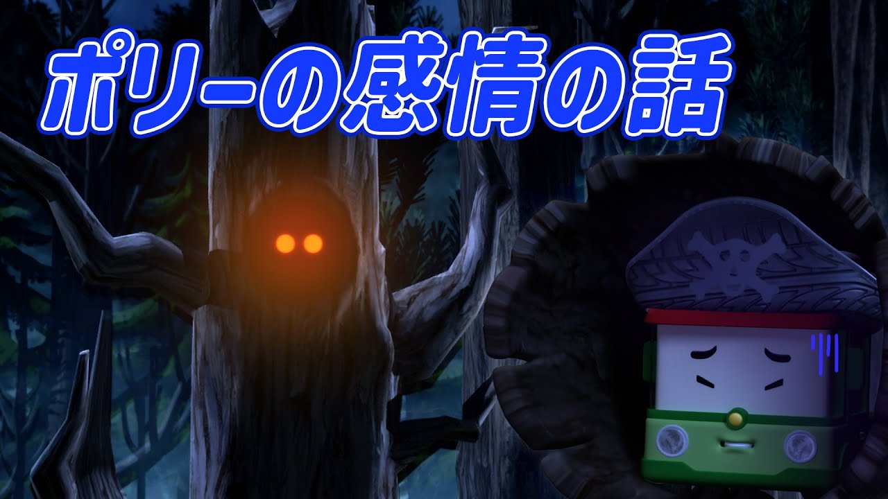 勇気を出そう│ポリーの感情の話│子供の感情を学ぶ│感情を表現してみよう│ロボカーポリー テレビ