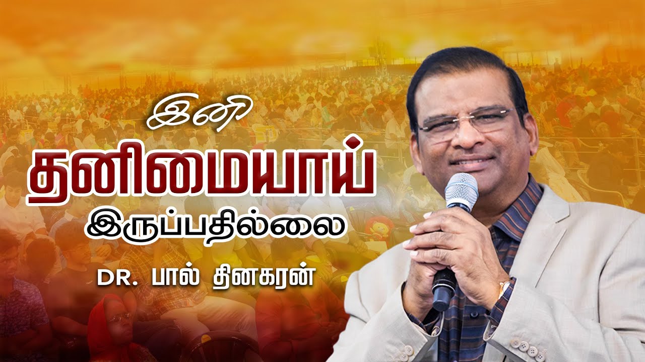 இனி தனிமையாய் இருப்பதில்லை | Dr. Paul Dhinakaran | Jesus Calls