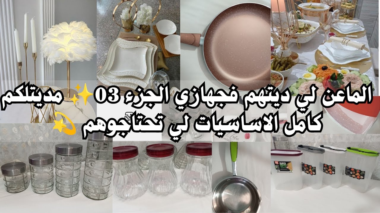سلسلة جهاز العروسة 🎀 الماعن لي ديتهم فجهازي الجزء 03 مع الاسعار 💸لبري يبدا من 5 آلاف 😱