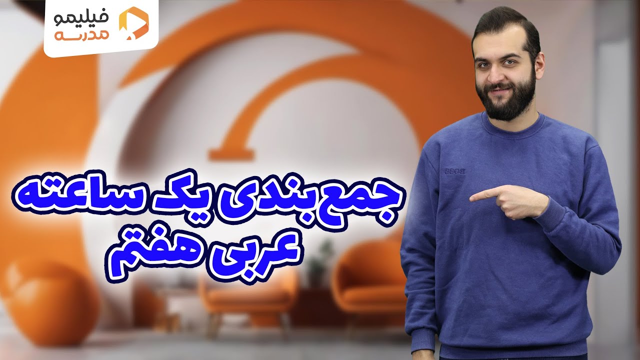جمع‌ بندی یک ساعته امتحان عربی هفتم (امتحان ترم اول)