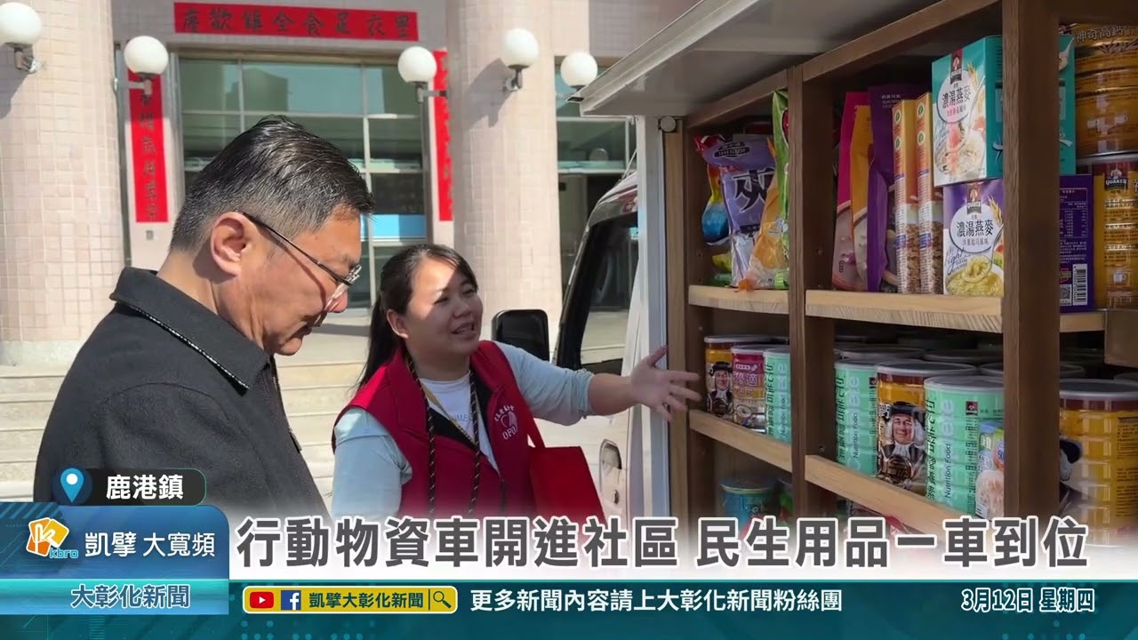 1150312 行動物資車開進社區 民生用品一車到位