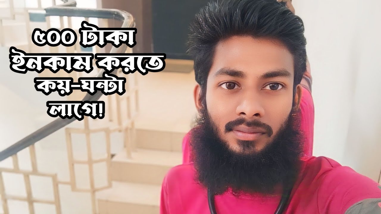 ৫০০ টাকা ইনকাম করতে কয়-ঘন্টা লাগে।।