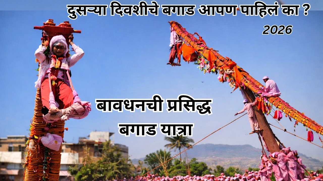 दुसऱ्या दिवशीचे बगाड  तुम्ही बघितला आहे का ? Bavdhan  Bagad | Maharashtra culture |  अद्भुत परंपरा