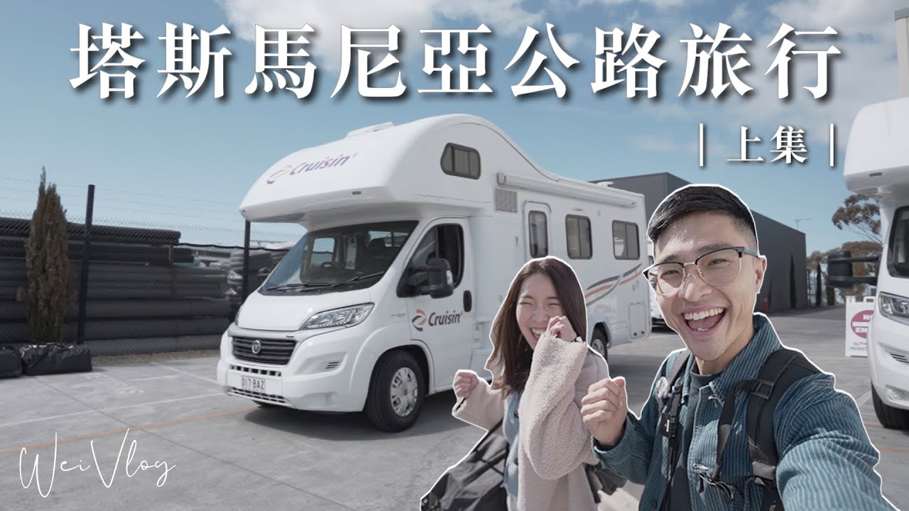 塔斯馬尼亞露營車自駕之旅EP1