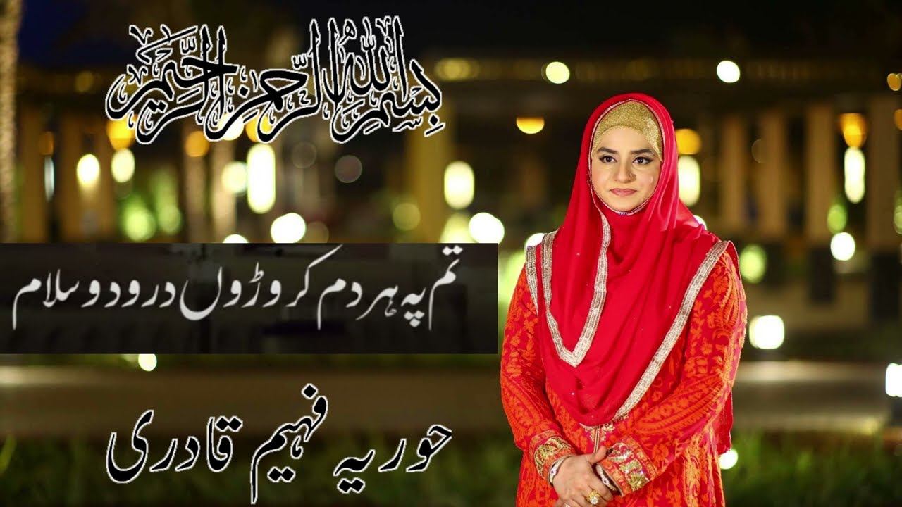 tajdare haram ae shahenshah e deen lyrics in urdu by hooria faheem qadri