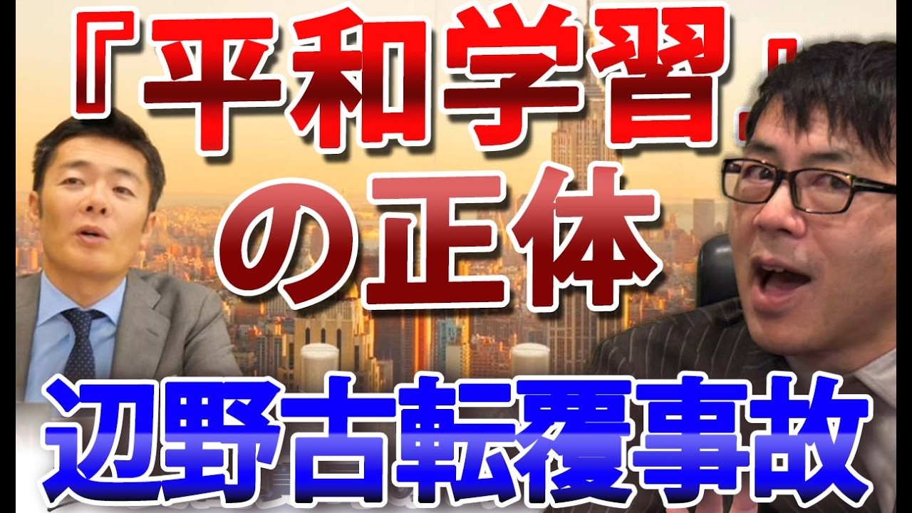 【上念司×奥山真司】辺野古「平和学習」女子高生死亡事故の闇。学校と活動家のなすりつけ合い？「平和教育」の皮を被った洗脳の現場。｜奥山真司の地政学「アメリカ通信」