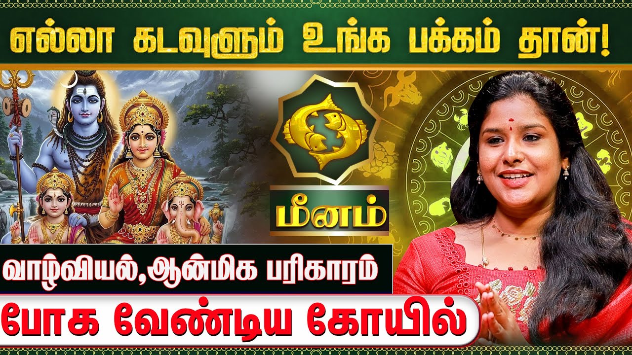 மீனம் ராசிக்கான 2026 புத்தாண்டு பலன்கள் | Meenam 2026 New Year Rasi Palan | Astrologer Muthukumari