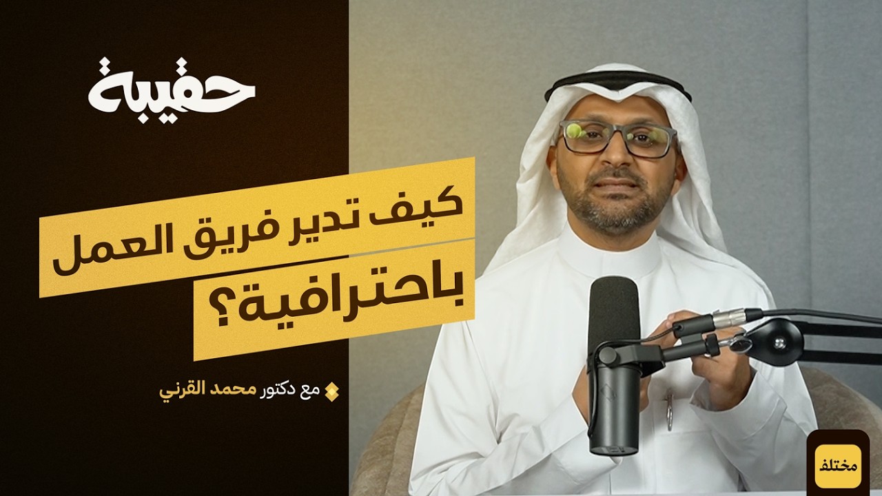 بين التواضع والثقة: أسرار القيادة الاحترافية | بودكاست حقيبة