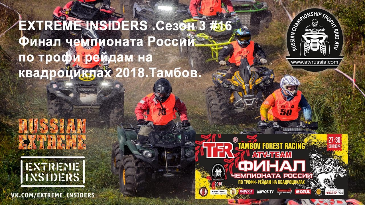 Extreme Insiders сезон 3 #16(season 3 #16).Финал Чемпионата России по Трофи на ATV 2018