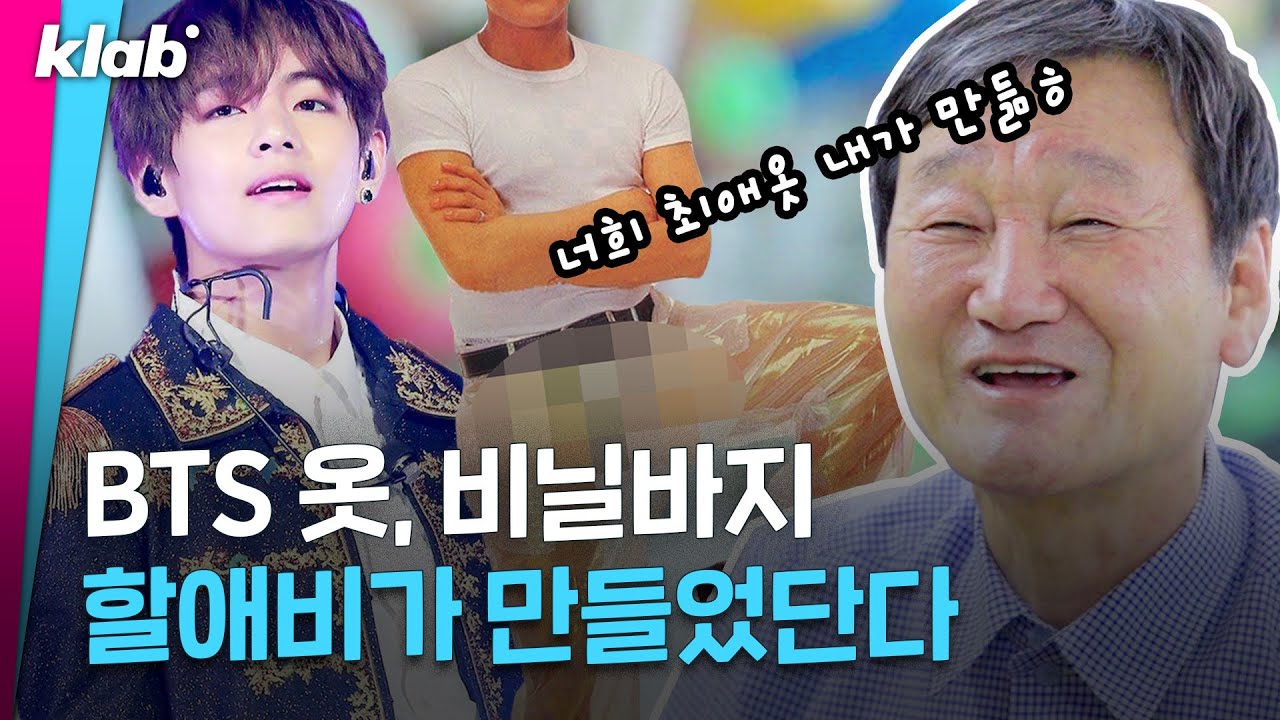 [ENG SUB] 트와이스(TWICE), BTS, 뉴이스트(NU'EST) 옷 만드는 무무, 러브 할배들 ㅣ 크랩