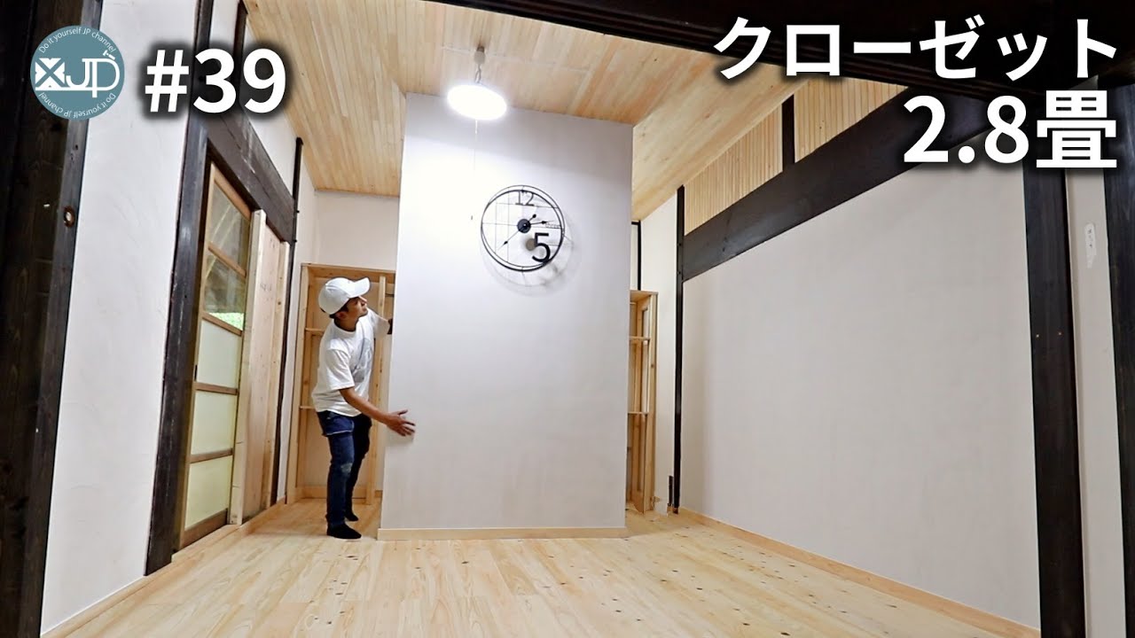 【古民家DIY #39】 こんなの欲しかった！人がすっぽり入る大きなクローゼット自作　make walk-in closet