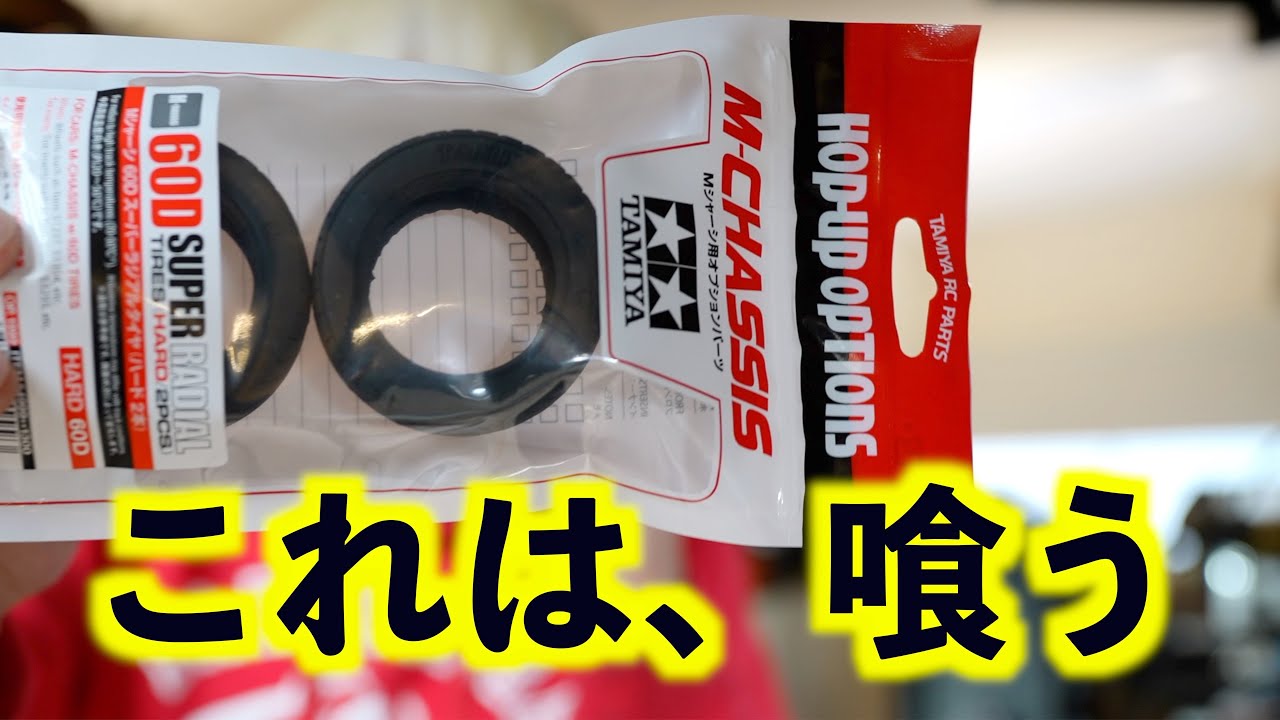 タミヤ60Dスーパーラジアル ハードタイヤ　カーペットコースにて高橋が分析