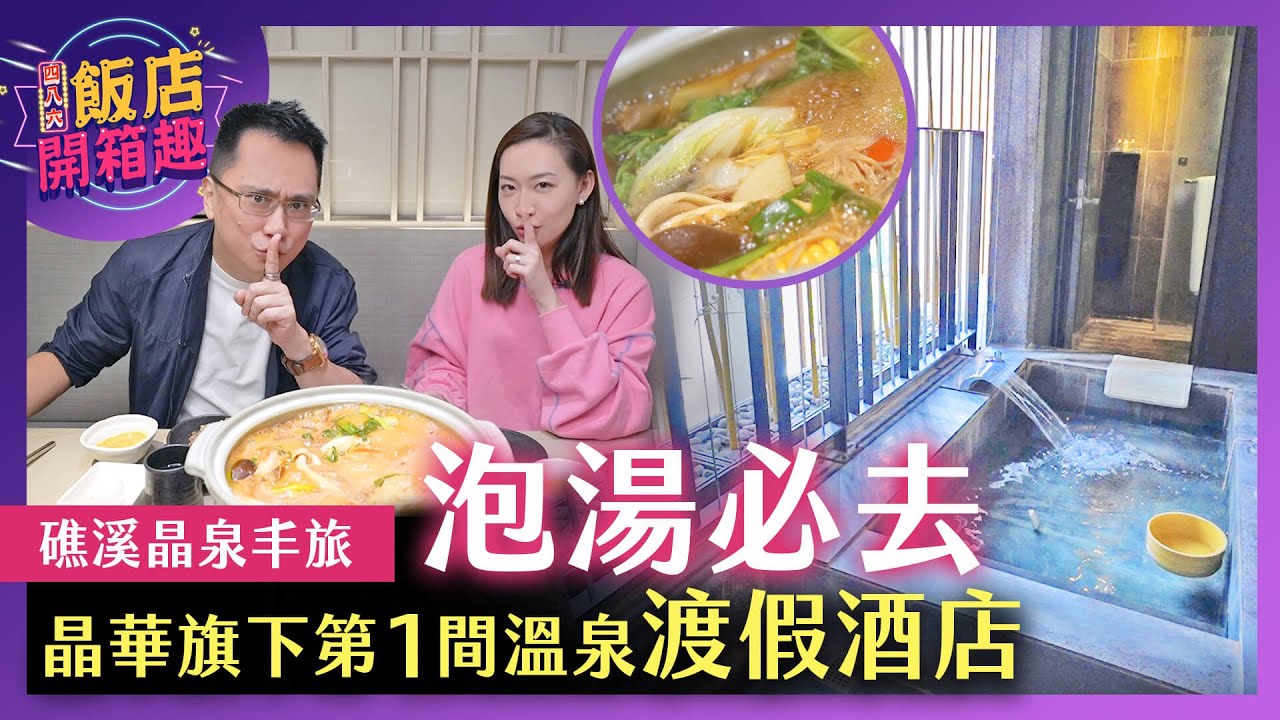 泡湯必去！晶華旗下第一間溫泉渡假酒店｜礁溪晶泉丰旅｜486飯店開箱