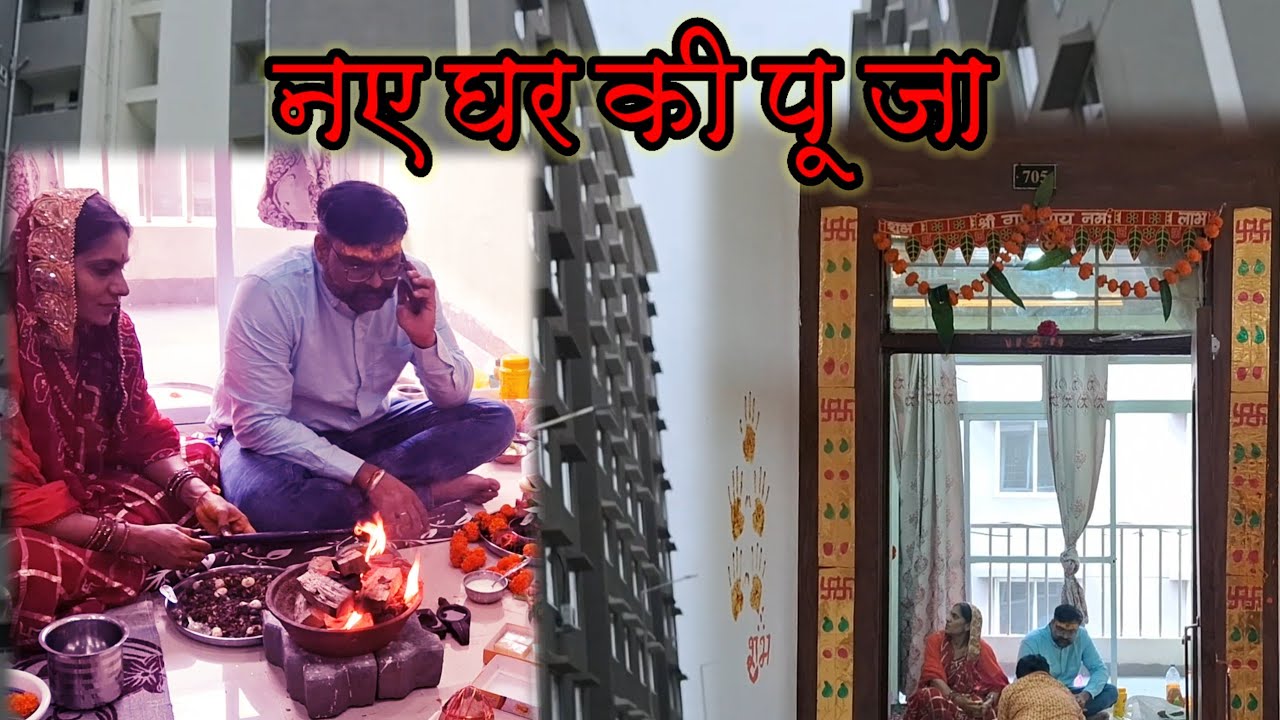 हमारे नए घर की पूजा || New home Inauguration puja || indore ||