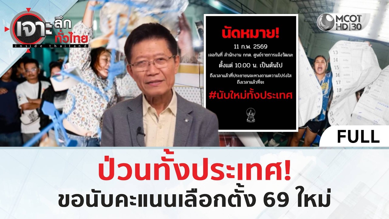 (คลิปเต็ม) ป่วนทั้งประเทศ! ขอนับคะแนนเลือกตั้ง 69 ใหม่ (11 ก.พ. 69) | เจาะลึกทั่วไทย