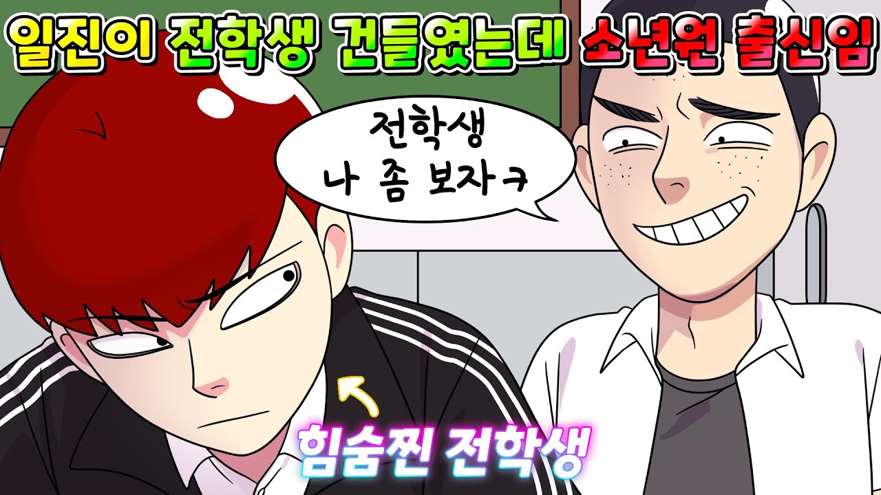 (참교육툰) 일진이 전학생 건들였는데 알고보니 전학생이 소년원에서 나온 힘숨찐ㅋㅋㅋㅋ/사이다툰/영상툰/