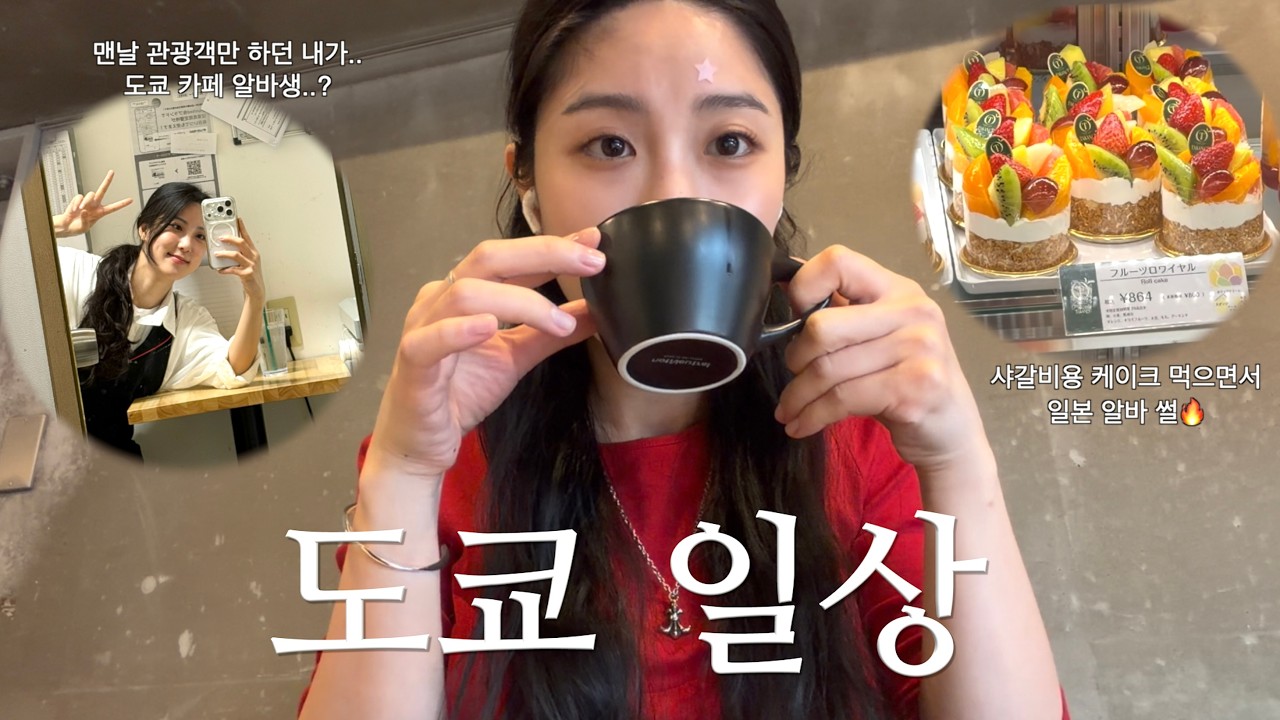 [일본유학 Vlog] 카페 사장에서 다시 알바로🫠 도쿄 외노자의 삶 스타토,,🔥
