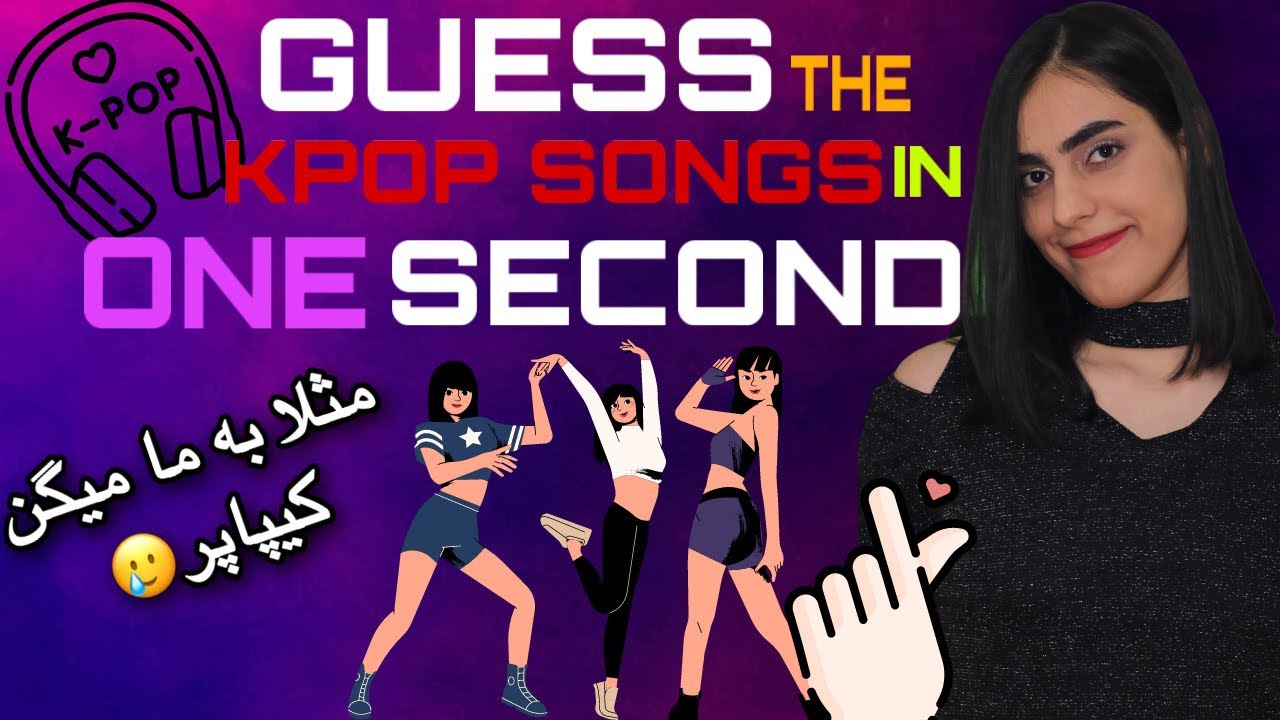 چالش حدس آهنگ های کیپاپ در یک ثانیه🙊😍 - اگه گفتی کدوم آهنگه؟Guss the kpop song in one second