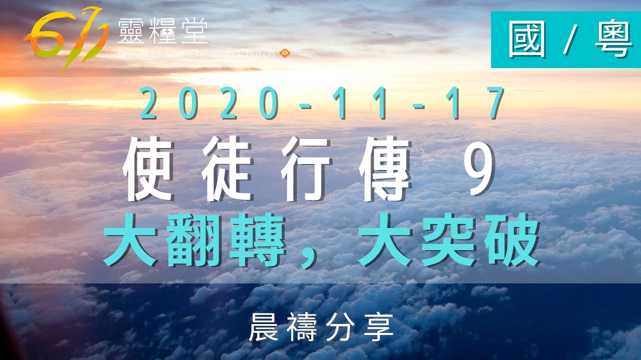611晨禱｜使徒行傳9章 張恩年牧師｜2020.11.17