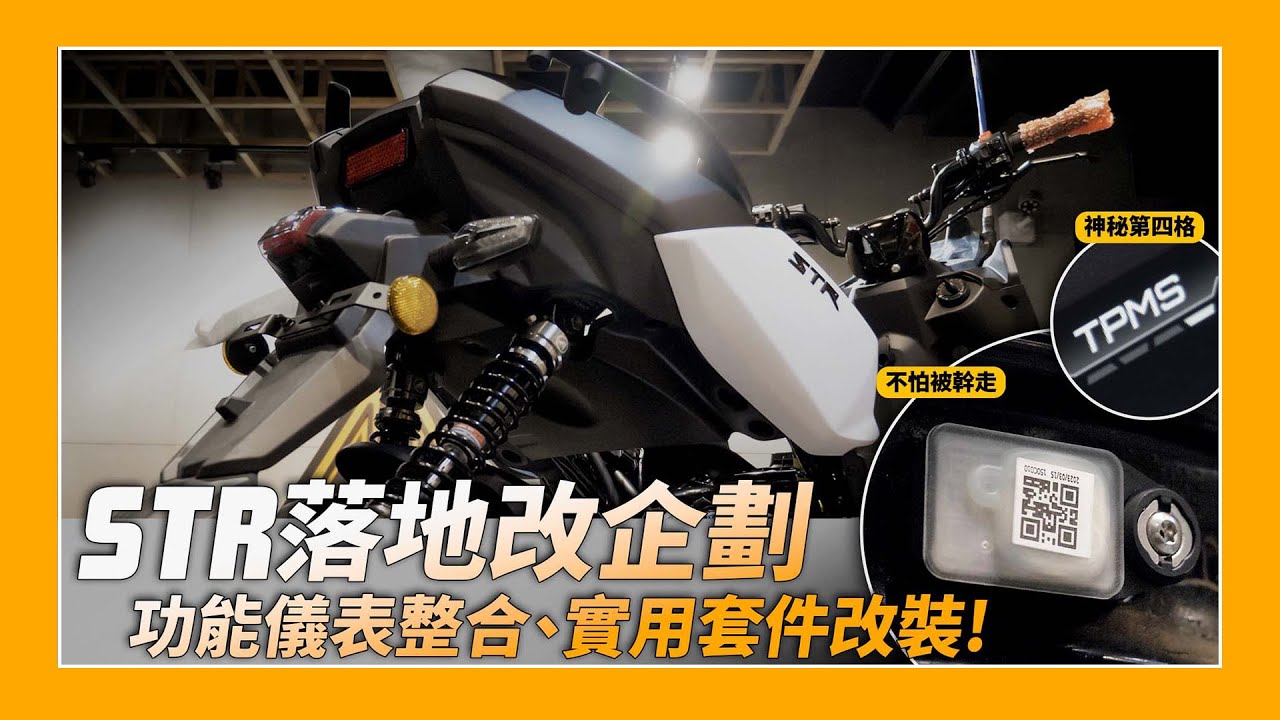 落地改系列｜STR落地改企劃！原廠功能解鎖！敲碗已久的降車高神器出爐啦！