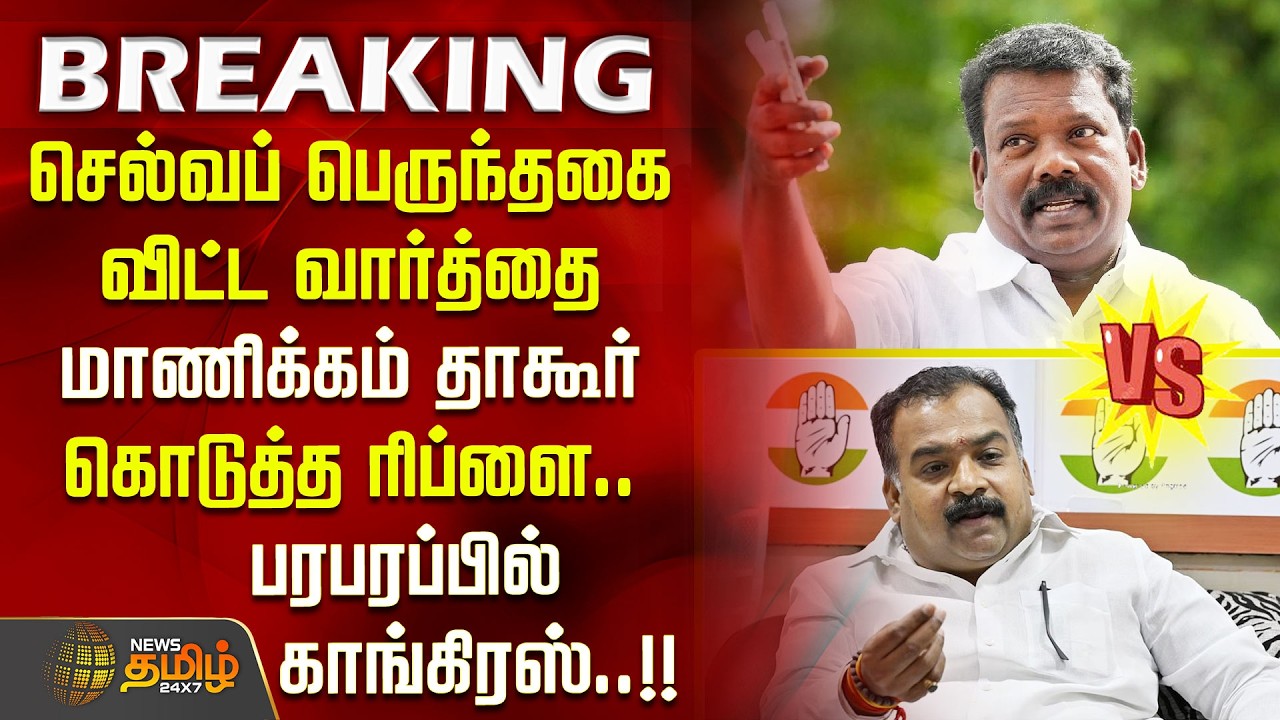 செல்வப் பெருந்தகை விட்ட வார்த்தை மாணிக்கம் தாகூர் கொடுத்த ரிப்ளை.. பரபரப்பில் காங்கிரஸ்..!!