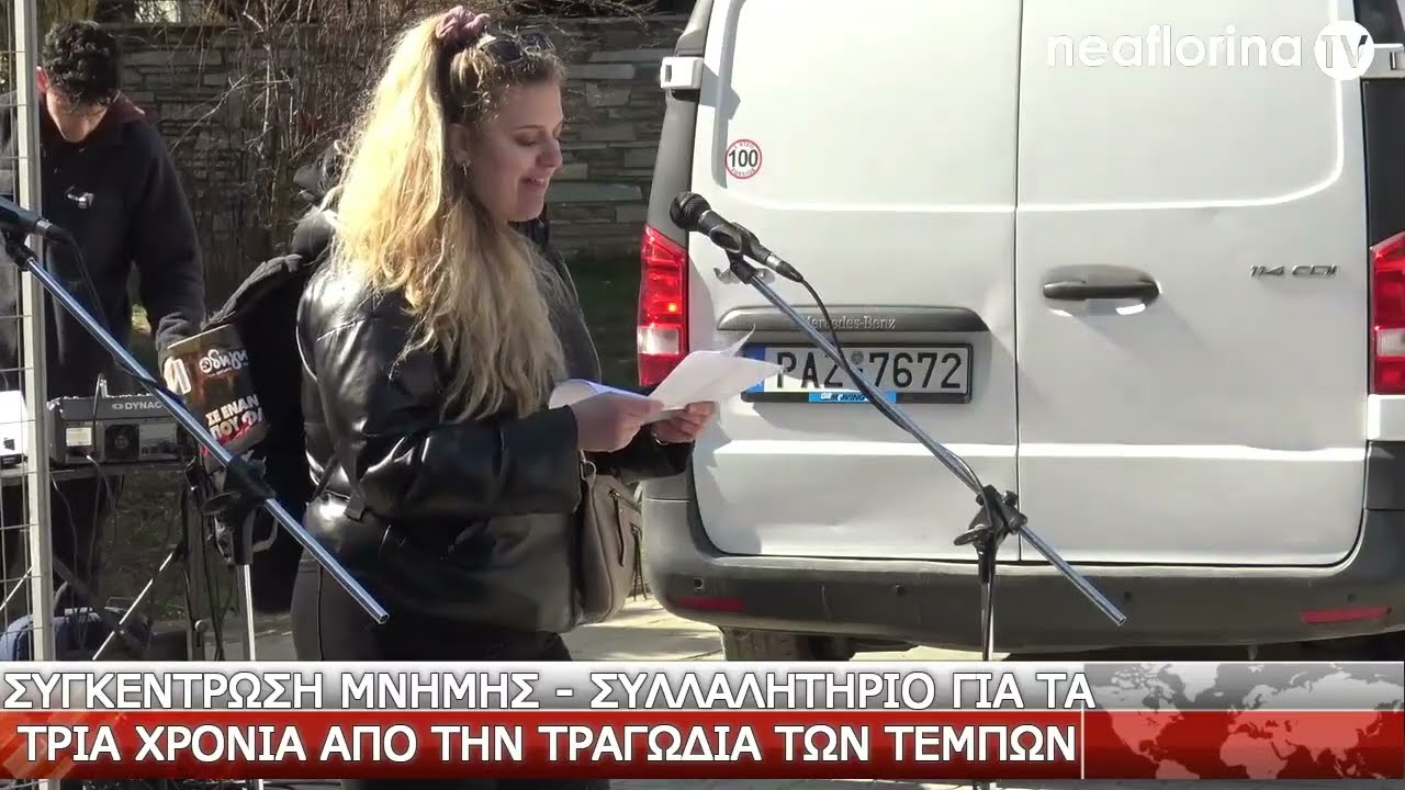 Συγκέντρωση μνήμης - συλλαλητήριο στη Φλώρινα για τα τρία χρόνια από την τραγωδία των Τεμπών