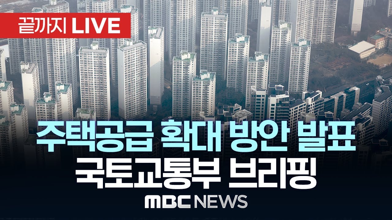 도심 주택 공급 확대 및 신속화 방안 발표..국토교통부 브리핑 - [끝까지LIVE] MBC중계방송 2026년 01월 29일