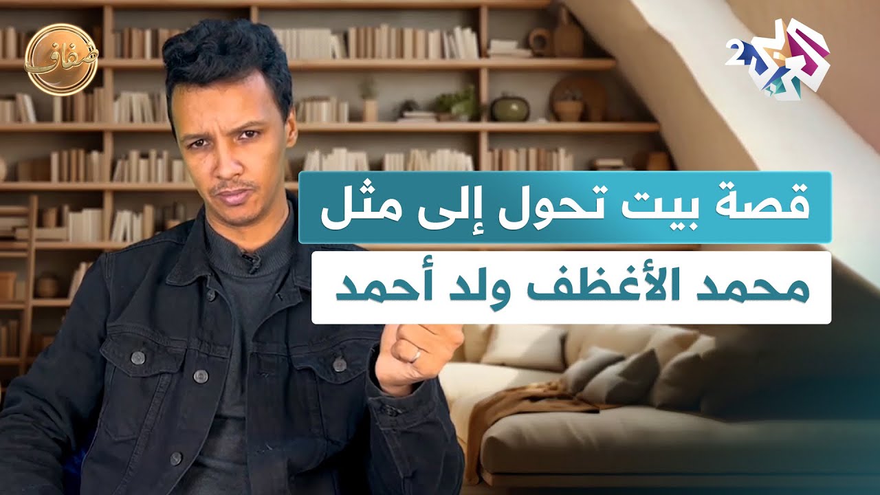 تعرف على قصة البيت الشعري الذي تحول إلى مثل مع محمد الأغظف