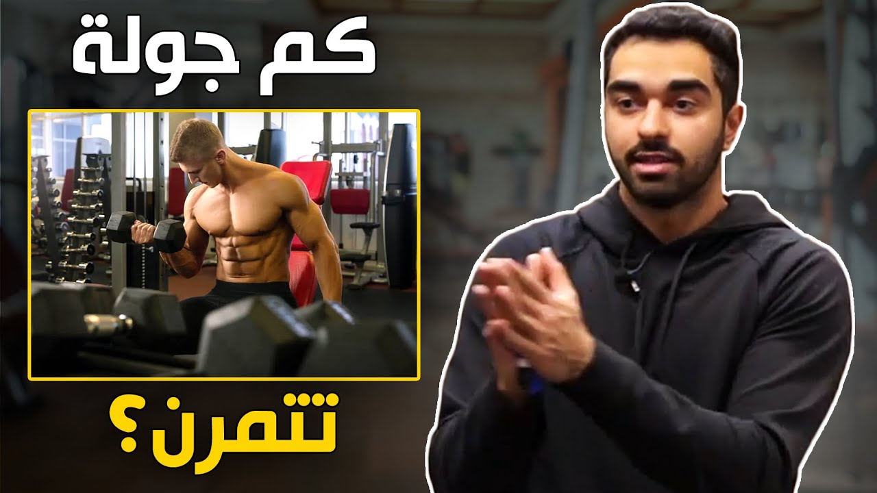 أفضل عدد جولات للبناء العضلي